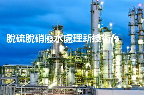 脫硫脫硝廢水處理新技術(shù)，你明白嗎？